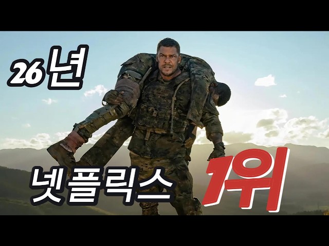 2026년 넷플릭스 1위 찍은 미친 전쟁 영화…결말까지 소름 돋는다 [영화리뷰결말포함