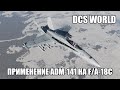 DCS World | F/A-18C | Применение ложных целей ADM-141 TALD