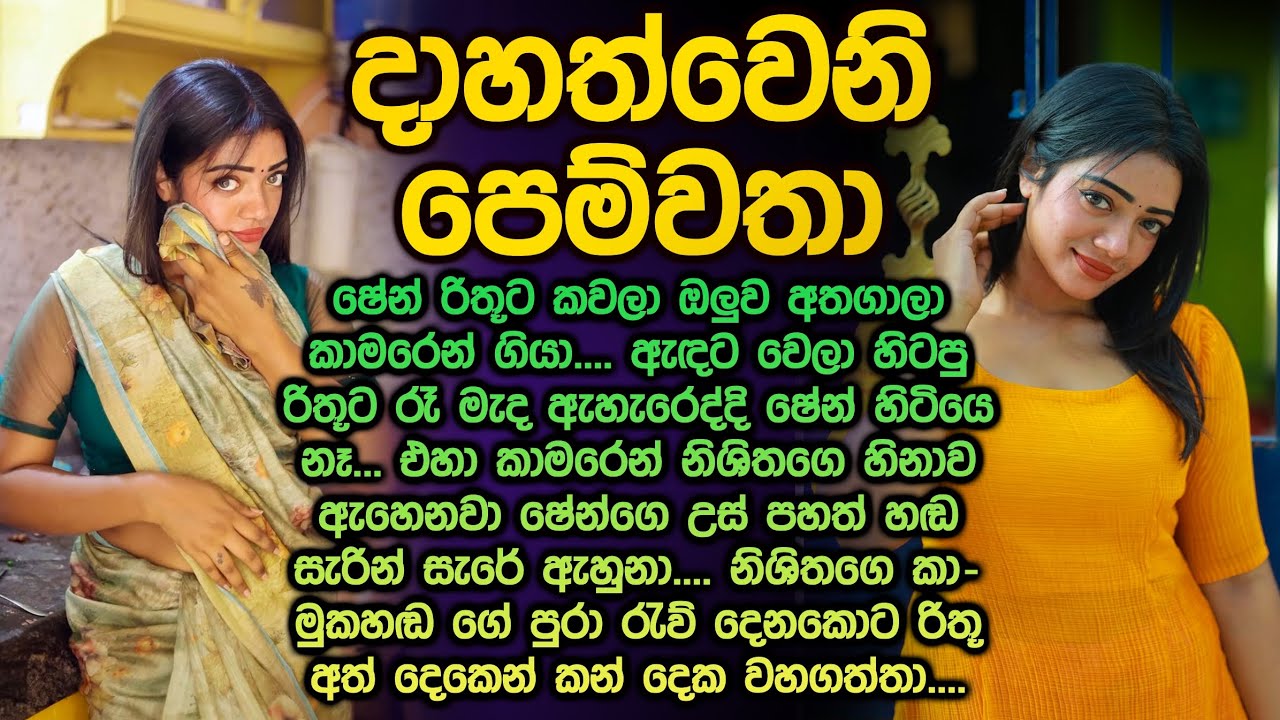 දාහත් වෙනි පෙම්වතා 😍😮 sinhala keti kathawa 327 ශේන්ගේ උස් පහත් හඬ @Vicharaවිචාරා