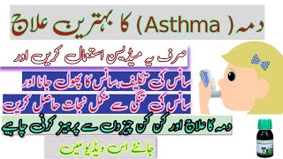 Treatment of Asthma | Asthma ka ilaj | دمہ کا علاج | दमा का इलाज