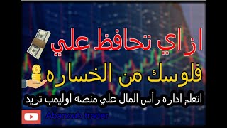 افضل واقوي ادارة راس مال في التداول  منصه اوليمب تريد olymptrade