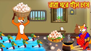 রান্না ঘরে হাঁস চাষ | Ranna Ghore Has Chas | Fox Cartoon | Rupkothar Golpo | Bangla Cartoon Golpo