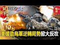 過年精選特輯｜HIMARS報復式轟炸殲滅蛇島俄軍！？烏吹響「反攻號角」靠美援軍武逆轉局勢！？【關鍵時刻】 劉寶傑 黃世聰 李正皓 吳子嘉 陳國銘 陳東豪 黃暐瀚 姚惠珍 傅鶴齡 梁東屏 林廷輝 王瑞德