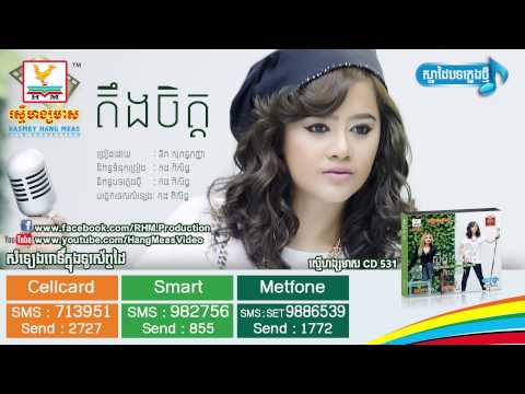 តឹងចិត្ត #RHM