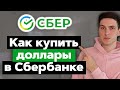 Как купить доллары в Сбербанк Онлайн