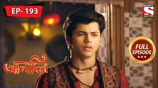 আলাদিনের দ্বিধা | Aladdin | আলাদিন | Ep 193 | Full Episode | 26 Sep 2022