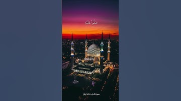 خالد الجليل - { إن الله وملائكته يصلون على النبي } سورة الأحزاب | Khalid Al-Jilayel