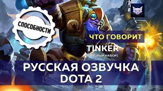 Русская озвучка DOTA 2 | Что говорит Tinker - Способности (Базовый набор)