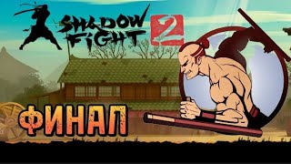 Shadow Fight 2, ТЕНЬ VS РЫЖИЙ!