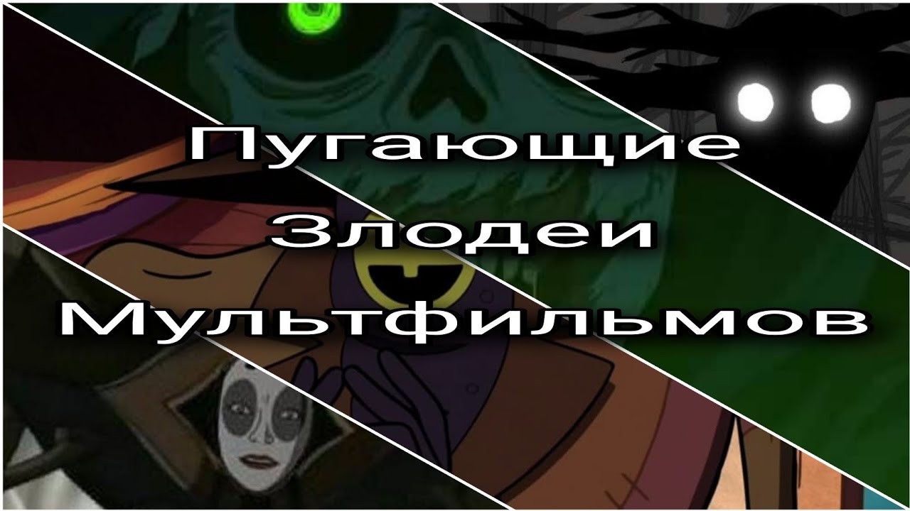 Пугающие злодеи из Мультфильмов // Top Scary Сartoon Сharacters - YouTube