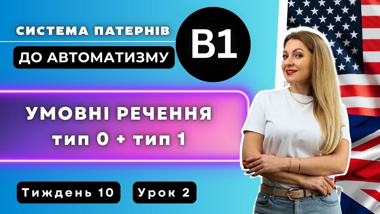 ПОВНИЙ КУРС АНГЛІЙСЬКА Рівень В1: патерни УМОВНІ РЕЧЕННЯ. CONDITIONALS ...