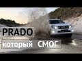 Тойота Ленд Прадо застрял в песке , test машины на проходимость . Toyota Land Cruiser Prado 150 3.0