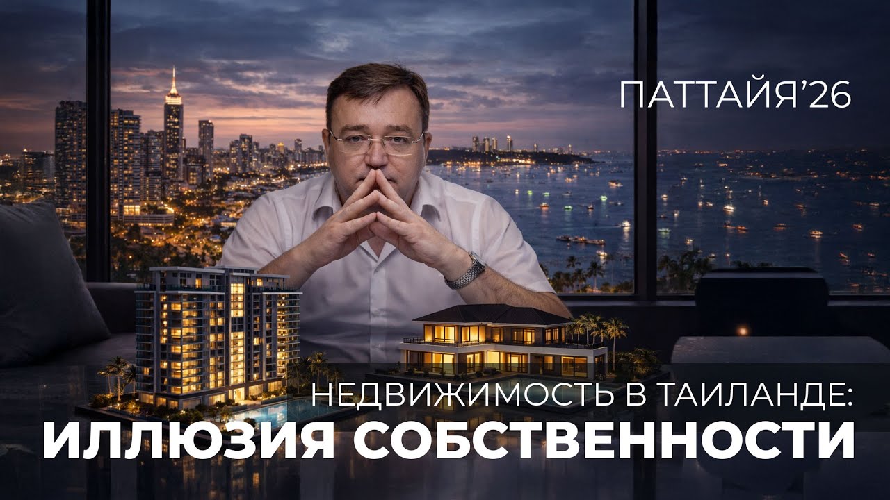 Покупка недвижимости  в Таиланде формы собственности - рекомендации, фрихолд, лизхолд, компания.