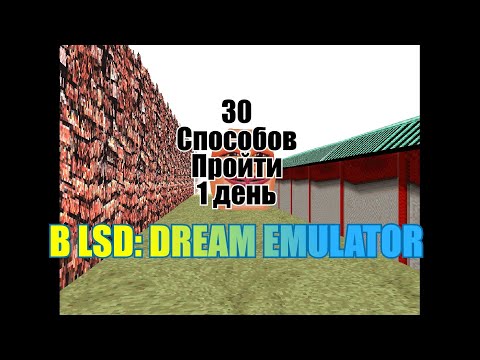 30 СПОСОБОВ ПРОЙТИ 1 ДЕНЬ В LSD: Dream Emulator!