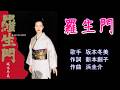 羅生門 坂本冬美 【カラオケ】