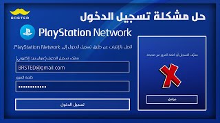 حل مشكلة تسجيل الدخول إلى بلايستيشن نيتورك PlayStation Network ✅