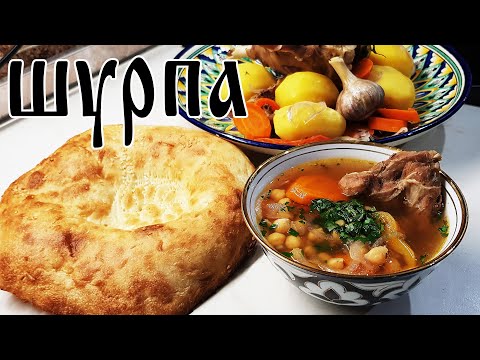 КАК приготовить ШУРПУ. Шурпа из баранины с НУТОМ. Очень СЫТНО и ВКУСНО.