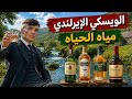 ليه الويسكي الإيرلندي هو مياه الحياه أفضل انواع الويسكي الإيرلندي