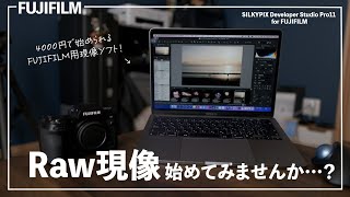 FUJIFILMの現像ソフトならまずはこれ！高性能なのに低価格 『SILKYPIX Developer Studio Pro11 for FUJIFILM』で現像を始めてみませんか…？ screenshot 3