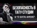 Безопасность в тату студии. Стерильность и чистота во время тату. Баски о тату