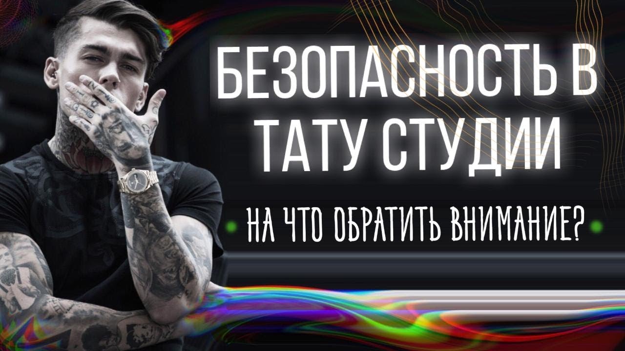 Безопасность в тату студии. Стерильность и чистота во время тату. Баски о тату