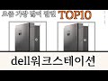 가장 많이 팔린 dell워크스테이션 추천 Top10!
