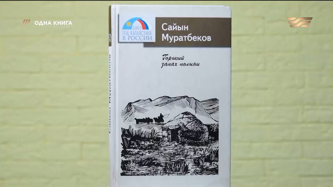 «Горький запах полыни» — Сайын Муратбеков. «Одна книга» - YouTube