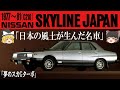 46<ゆっくり解説>日産 スカイライン ジャパン(C210) 「夢のスカGターボ」「知ってました?販売台数は歴代第二位の実力」「日本の風土が生んだ名車」「コンセプトは原点(ハコスカ)回帰のはずが・・」