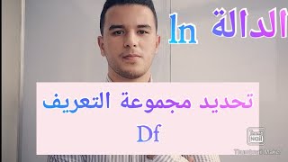 Le domaine de définition تحديد مجموعة التعريف للدالة ln