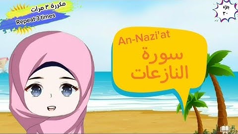 سورة النازعات كاملة مكررة للأطفال  surah annazi'at for kids with tajweed