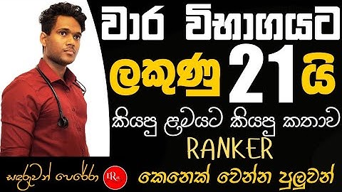 වාර විභාගයට ලකුණු අඩු අයට | සඳරුවන් පෙරේරා | DReam ALevel|Ranker කෙනෙක් වෙන්න වැඩ කරන්න #motivation