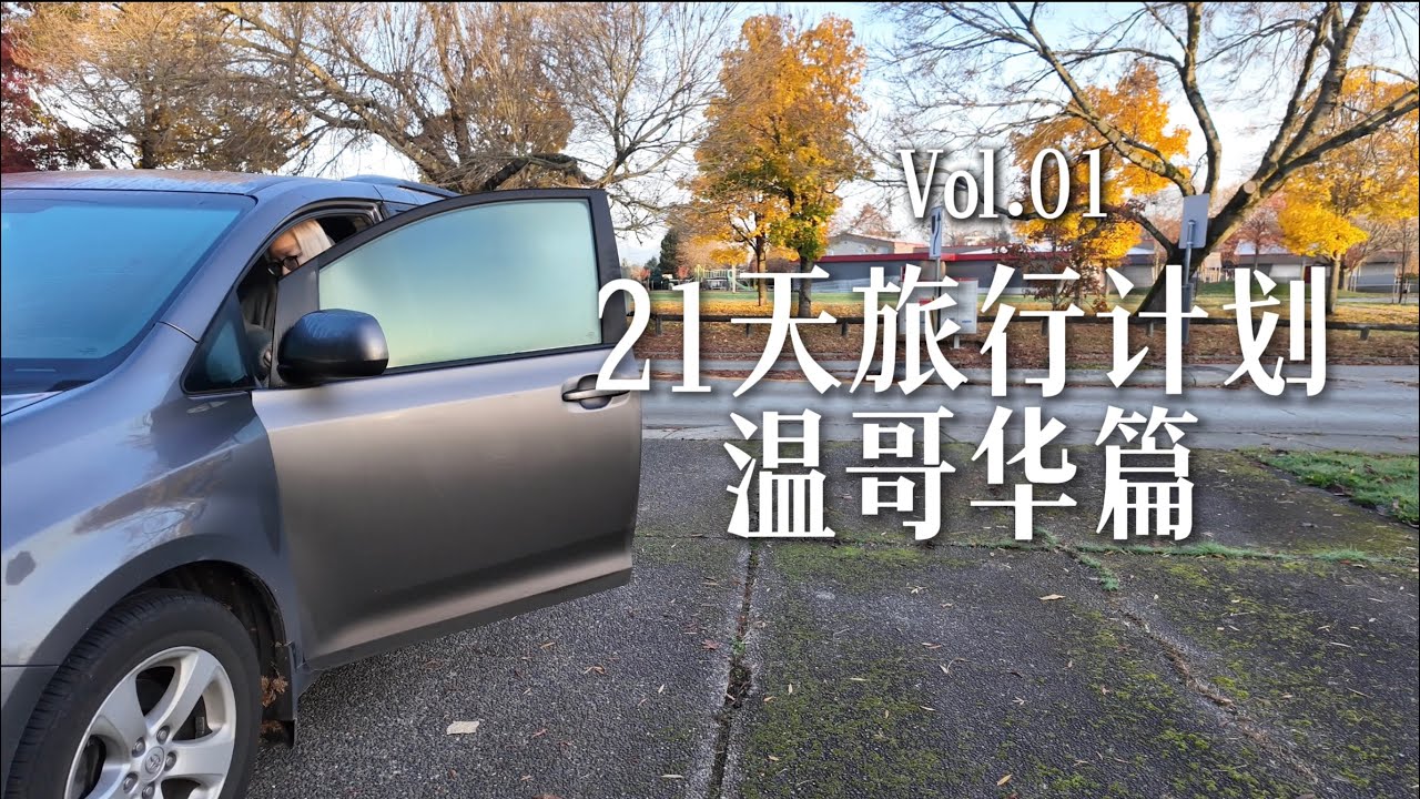 北美女司导工作日记-温哥华篇-卡尔加里-班夫-西雅图-旧金山-维多利亚