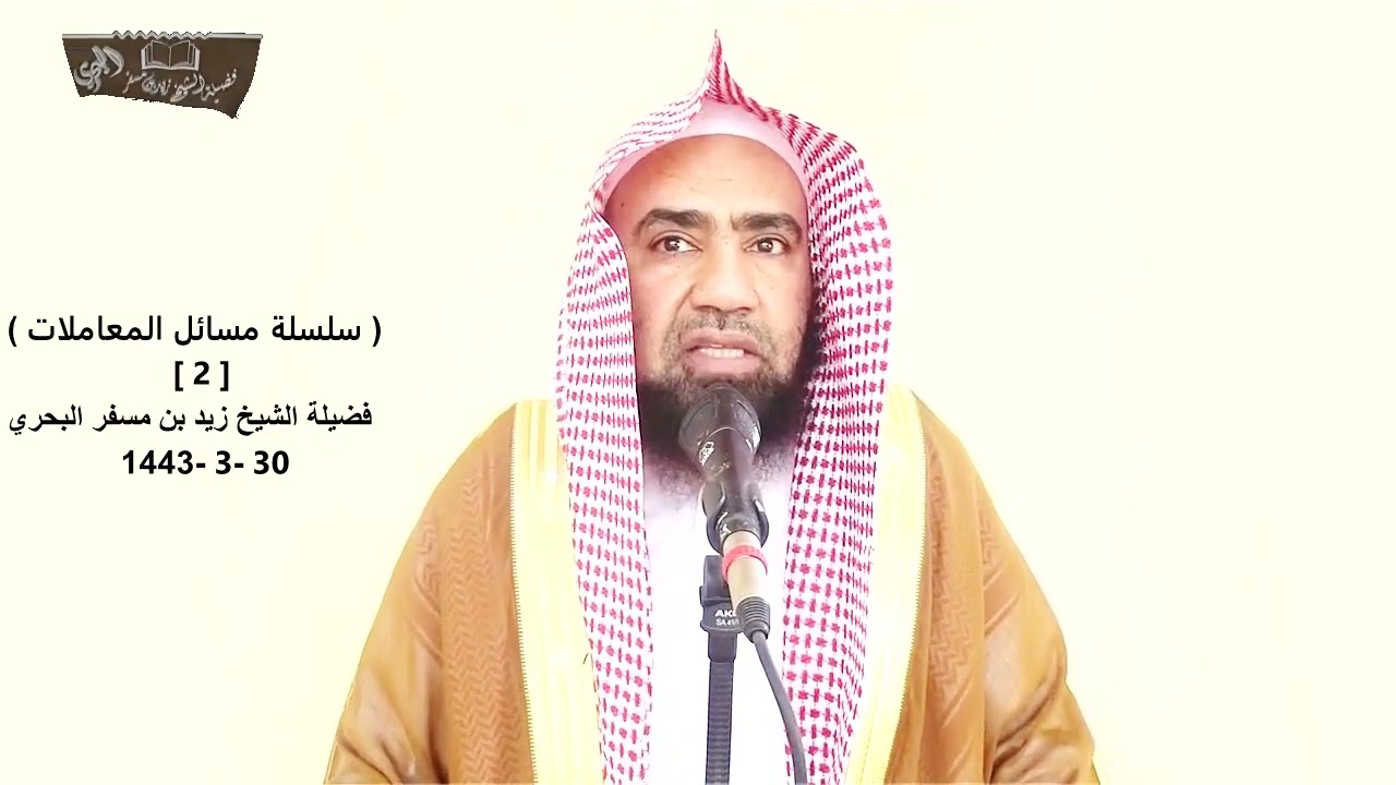 الشيخ زيد البحري مسائل المعاملات ( من شروط صحة البيع أن يكون جائز التصرف فلا يصح من صبي وسفيه)