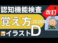 2026年【認知機能検査 手がかり再生】イラストパターンD 覚え方(運転免許 高齢者講習)