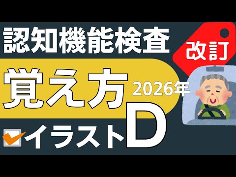 認知機能検査 手がかり再生 イラストパターンd 覚え方 運転免許 高齢者講習 22年 Youtube 認知機能検査 手がかり再生 イラストパターンd 覚え方 運転免許 高齢者講習 22年 Youtube