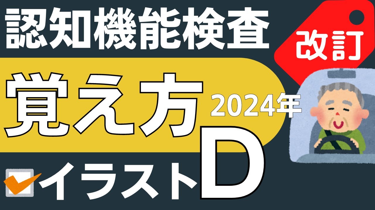 最新 認知機能検査 手がかり再生 イラストパターンd 覚え方 運転免許 高齢者講習 22年 Youtube