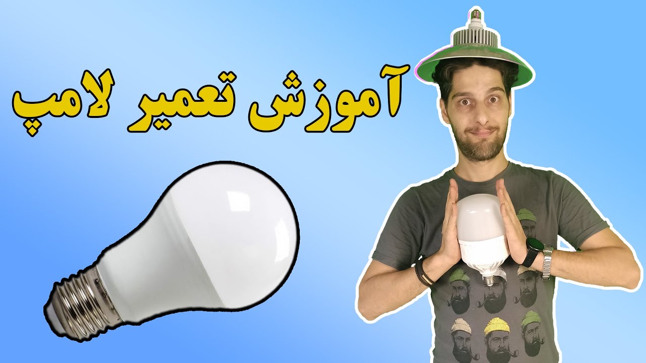 آموزش تعمیر لامپ LED - YouTube