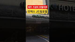 제주도 제주시 가성비좋은 호텔 리뷰(2) -  '인덱스 J 드림 호텔' | 후니오기 요기조기