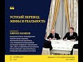 Кирилл Казаков – УСТНЫЙ ПЕРЕВОД: МИФЫ И РЕАЛЬНОСТЬ