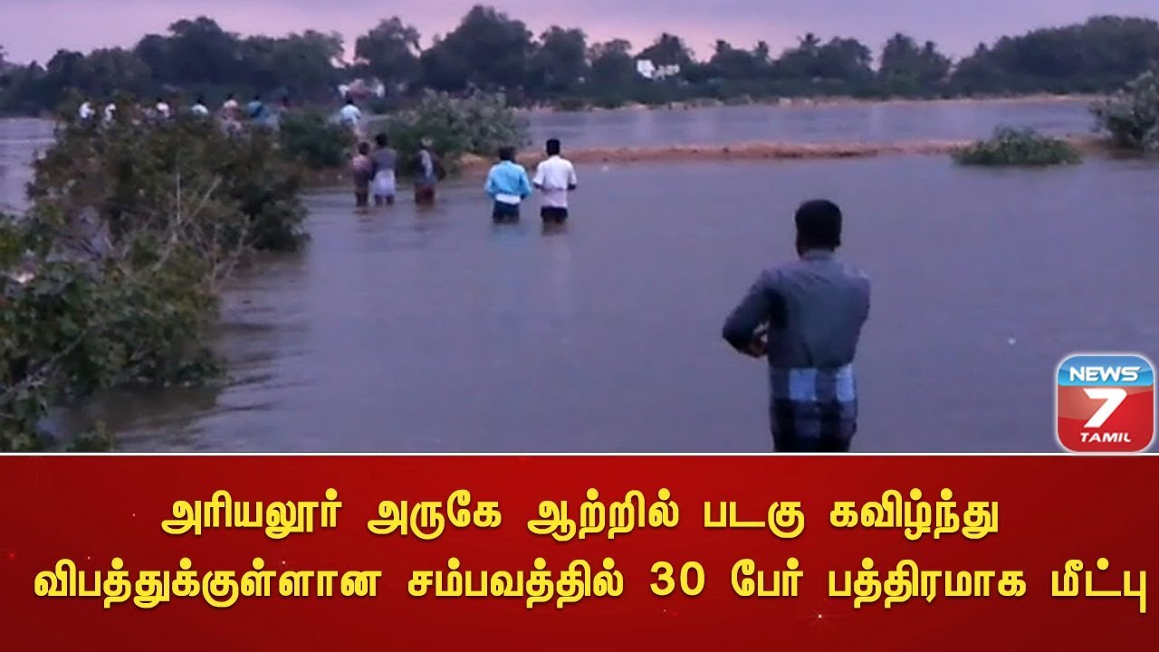 top news today in hindi அரியலூர் அருகே ஆற்றில் படகு கவிழ்ந்து விபத்துக்குள்ளான சம்பவத்தில் 30 பேர் பத்திரமாக மீட்பு