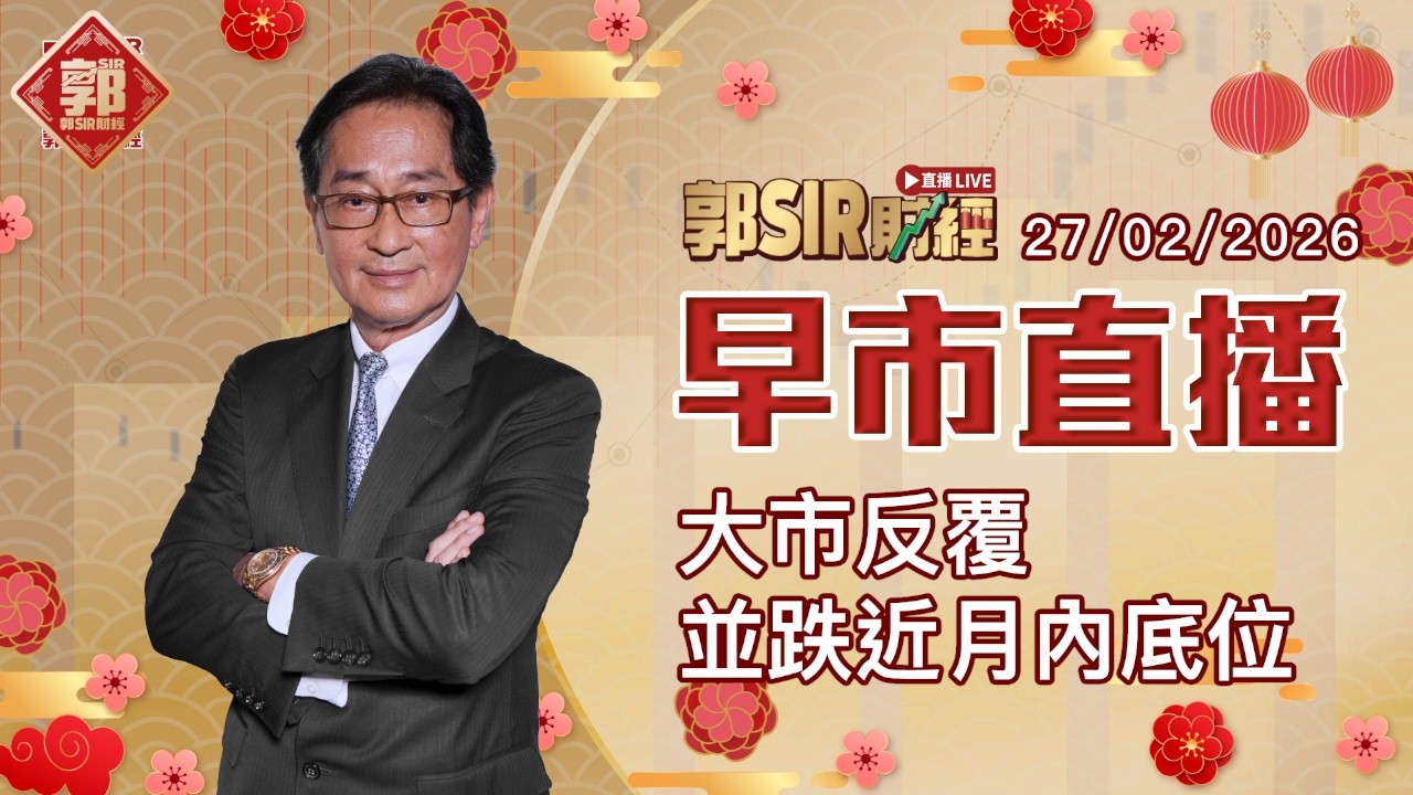 【郭Sir財經 直播】2026-02-27 大市反覆並跌近月內底位︱早市直播︱郭思治︱廣東話