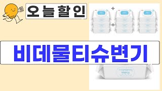 비데 물티슈 변기 사용 후기 및 효과 리뷰