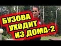 Дом 2 новости 1 августа 2018 (1.08.2018) Раньше эфира