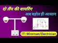 How to make 2 bulbs 2 Switch Wiring Connection With Diagram | ITI | House wiring
