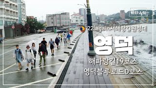 [환타스틱]해파랑길19코스/영덕블루로드D코스/영덕/ 22'again서해랑길원정대/코리아둘레길/ 비를 맞고 걸어도 좋다 / 감성트래킹/감성다큐/감성에세 /시네마틱영상/4K
