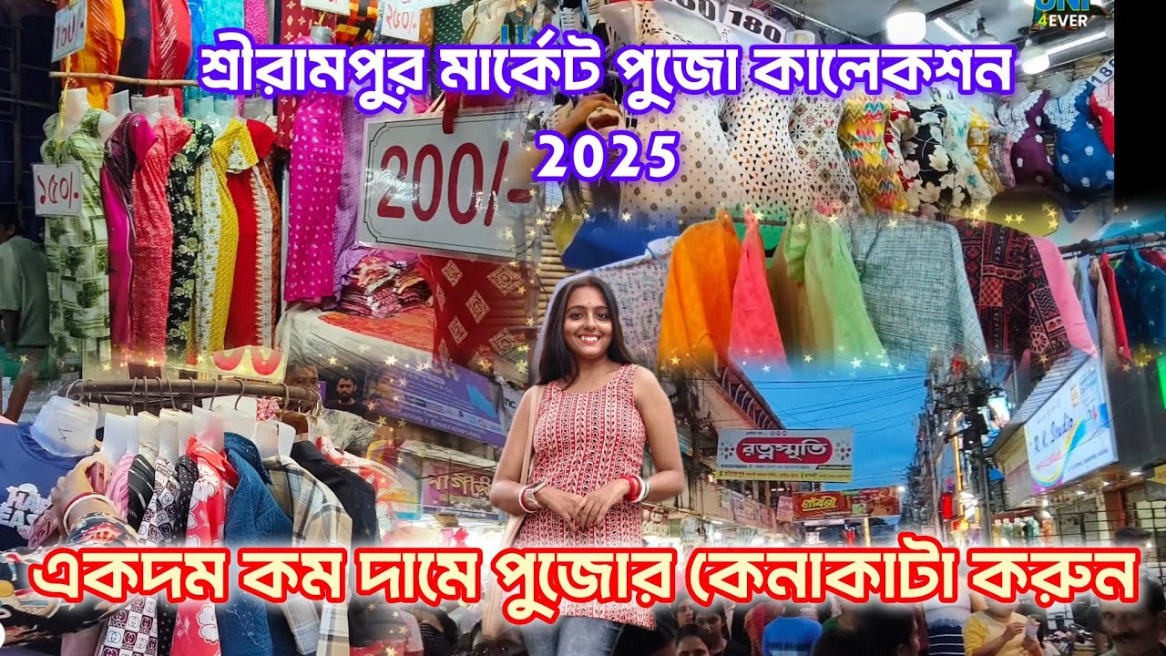 সস্তায় পুজোর কেনাকাটা শ্রীরামপুর মার্কেট থেকে 🛍️ Shrirampur Station Market Puja Collection 2025