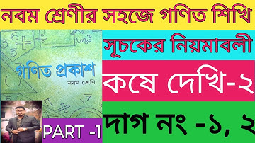 Kose dekhi 2 class 9 part 1//suchoker niomaboli class 9//class 9 math page 27 in bengali