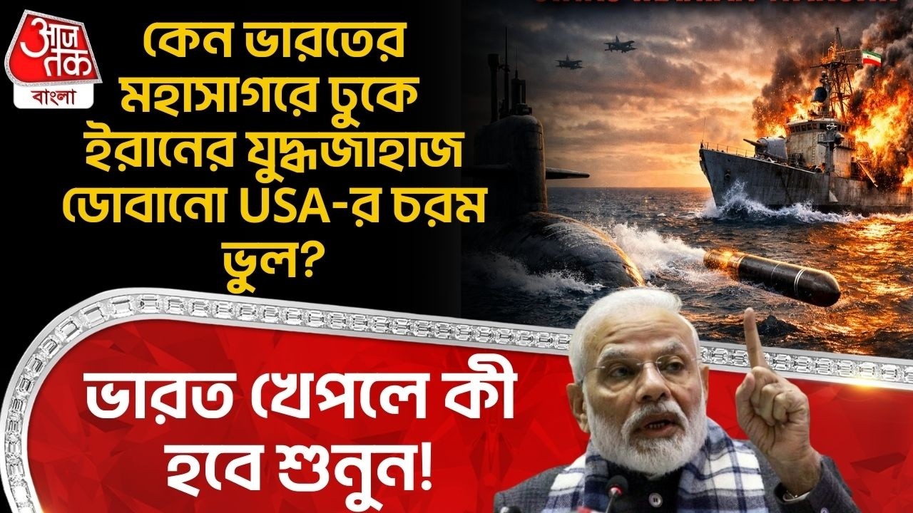 কেন ভারতের মহাসাগরে ঢুকে Iran র War Ship ডোবানো USA-র চরম ভুল?India খেপলে কী হবে শুনুন! USA Iran War
