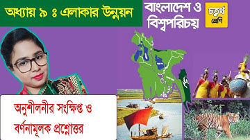 Class 4 BGS Chapter 9 Short and descriptive Question & Answer চতুর্থ শ্রেণি বাংলাদেশ ও বিশ্বপরিচয়