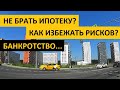 НЕ БРАТЬ ИПОТЕКУ? КАК ИЗБЕЖАТЬ РИСКОВ? БАНКРОТСТВО... Записки агента